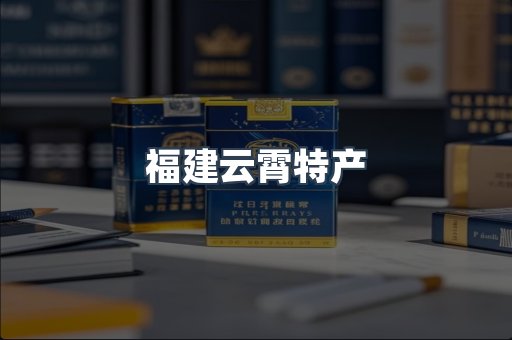 福建云霄特产